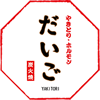 居酒屋だいご