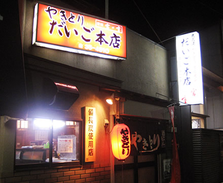 本店・もつ店