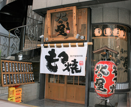 もつ焼 北の屋