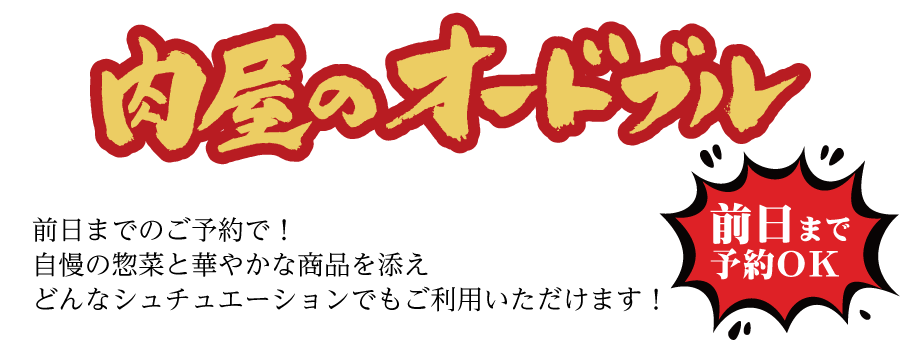 肉屋のオードブル
