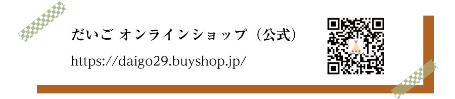 だいごオンラインショップ　BASE
