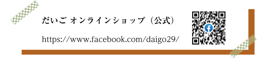 だいごオンラインショップ　Facebook