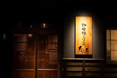 炉端焼 だいご開成店