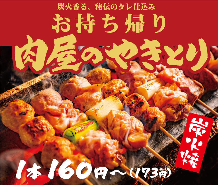 お持ち帰りやきとり