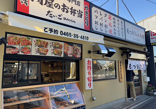 もつ煮込み専門だいご本店