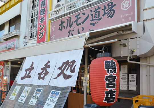 ホルモン道場だいご鴨宮駅前店